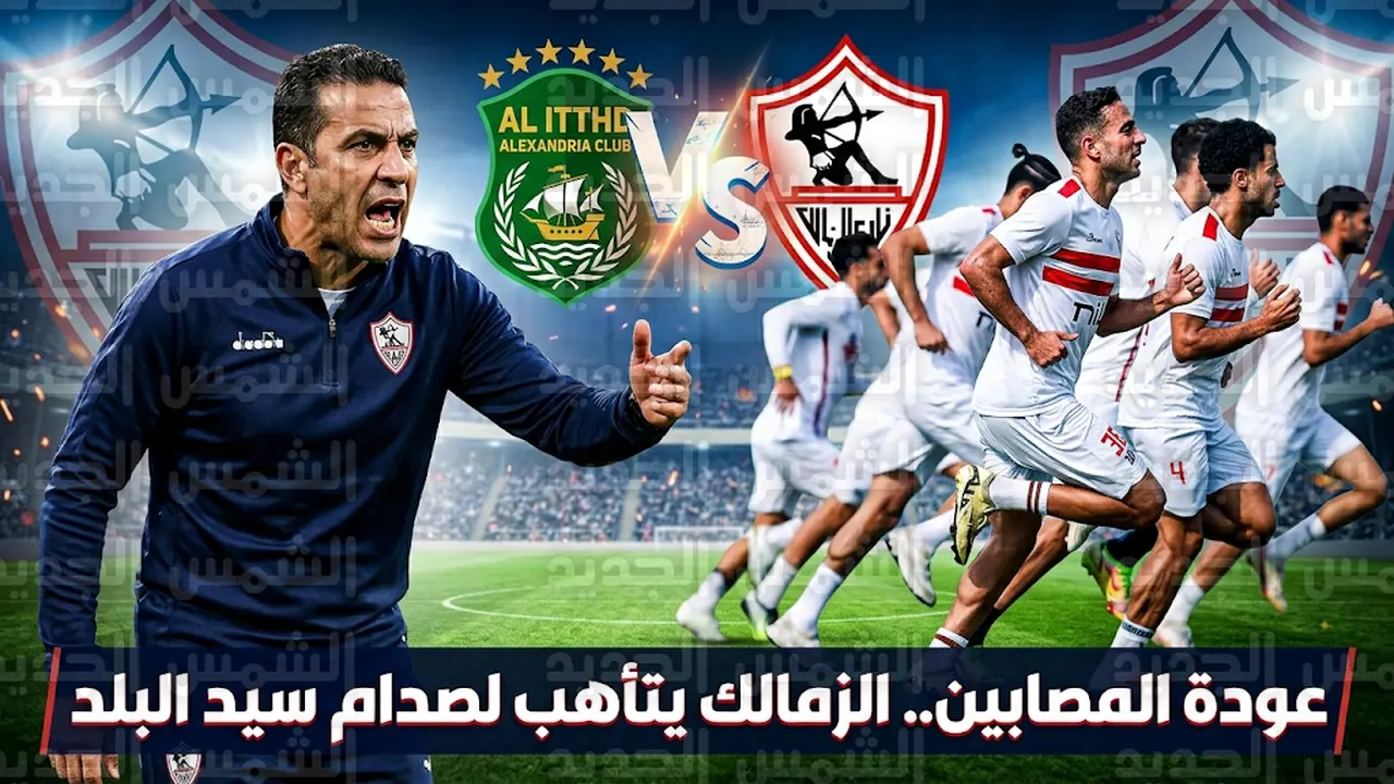 موعد مباراة الزمالك والاتحاد السكندري الجمعة في الدوري المصري والقنوات الناقلة للمواجهة